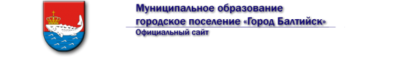 Логотип компании Администрация муниципального образования городское поселение г. Балтийск